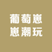 泰和葡萄崽崽潮玩