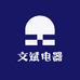 文斌电器
