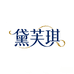 黛芙琪影音旗舰店