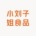 小刘子姐食品