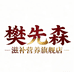 新蔡县秀锦商贸有限责任公司445专卖店