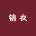 锦衣衣橱
