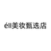 eII个人护理美妆甄选