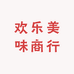 欢乐美味商行