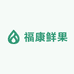 福康鲜果
