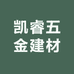 凯睿五金建材