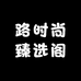 路时尚臻选阁