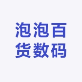 泡泡百货数码