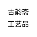古韵斋工艺品