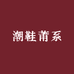 C4潮鞋莆系精品坊