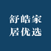 舒皓家居优选
