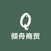倾舟商贸