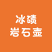 冰碛岩石壶加工厂