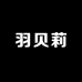 羽贝莉服饰个体店