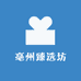 亳州臻选坊