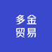 多金贸易折扣仓