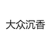 大众沉香