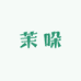 茉哚优选服饰店