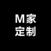 M家定制
