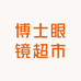 博士眼镜超市