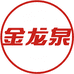金龙泉饮品