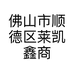 佛山市莱凯鑫商贸行的小店