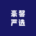 豪馨严选