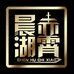晨湖渔乐云仓办事处