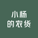 小杨的农货