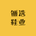 俪选鞋业工厂店