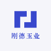 刚德玉业