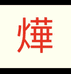 烨氏集团