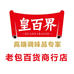 老包百货商行店