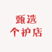 甄选个护店