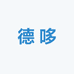 德哆优选童鞋