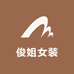 俊姐女装