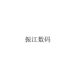 振江数码