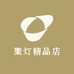 聚灯精品店
