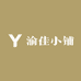 渝佳小铺