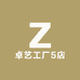 卓艺工厂5店
