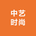 中艺时尚教育