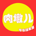 肉墩儿零食糖果屋