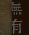無有茶器