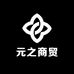 元之商贸