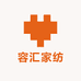 容汇家纺