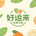 好运来生鲜水果