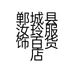 郸城县汝玲服饰百货店