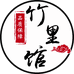 竹里馆工厂店