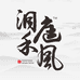 洞庭禾风