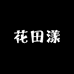 花田漾